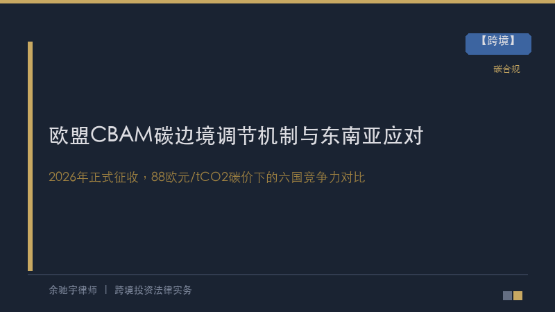 欧盟CBAM碳边境调节机制2026全面征收：中资东南亚工厂如何应对