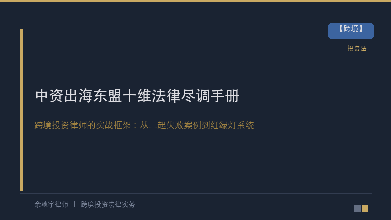 中资出海东盟十维法律尽调手册（2026最新版）：跨境投资律师的实战框架