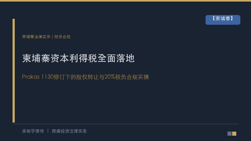 余驰宇律师｜柬埔寨资本利得税全面落地：Prakas 1130修订下的股权转让、资产处置与20%税负合规实操