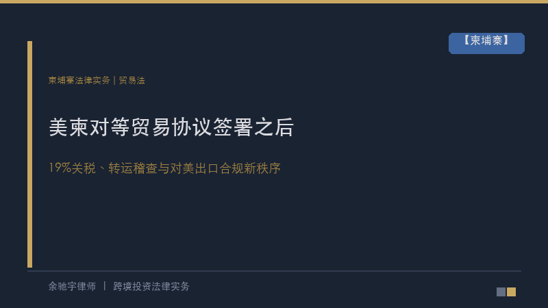 余驰宇律师｜美柬《对等贸易协议》签署之后：19%关税、转运稽查与对美出口合规新秩序