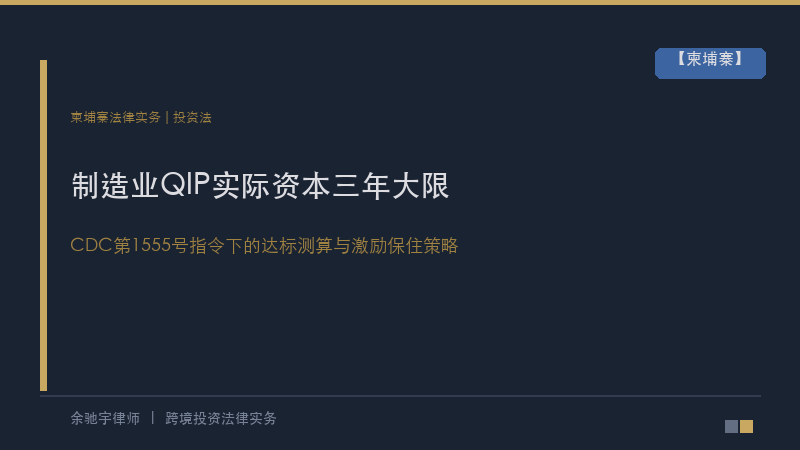 余驰宇律师｜柬埔寨制造业QIP