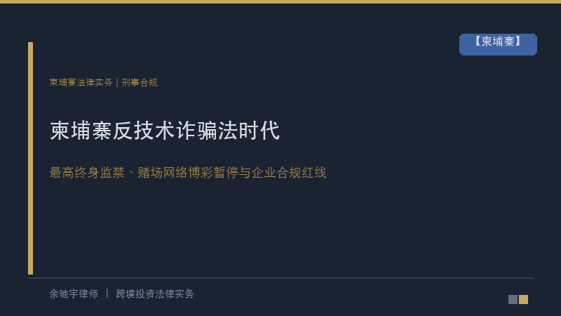 余驰宇律师｜柬埔寨《反技术诈骗法》时代：最高终身监禁、赌场网络博彩暂停与在柬企业的合规红线